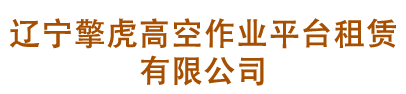 廊坊高華建材有限公司